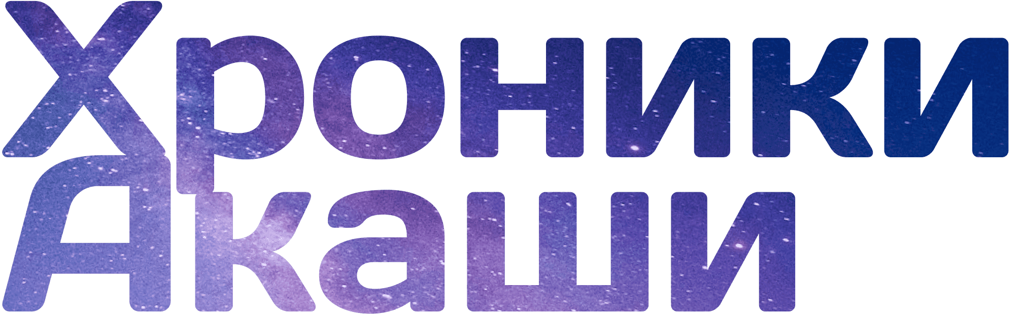 хроники